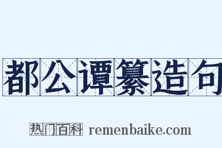 都公谭纂造句是什么意思的图片